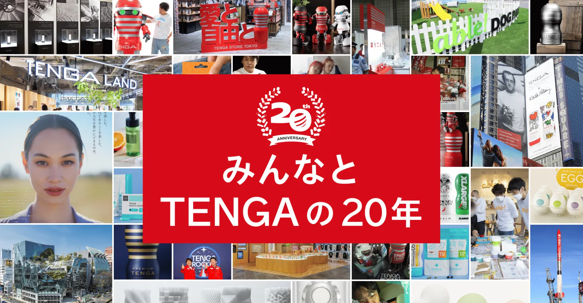 みんなとTENGAの20年